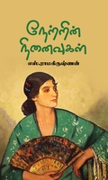 நேற்றின் நினைவுகள்