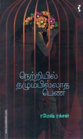 நெற்றியில் தழும்பில்லாத பெண்
