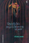 நெற்றியில் தழும்பில்லாத பெண்