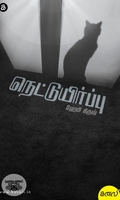 நெட்டுயிர்ப்பு