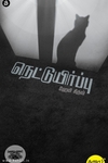 நெட்டுயிர்ப்பு