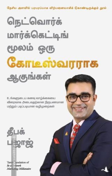 நெட்வொர்க் மார்க்கெட்டிங் மூலம் ஒரு கோடீஸ்வரராக ஆகுங்கள்