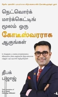 நெட்வொர்க் மார்க்கெட்டிங் மூலம் ஒரு கோடீஸ்வரராக ஆகுங்கள்