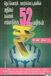 நெட்வொர்க் மார்க்கெட்டிங்கில் அதிகப் பணம் சம்பாதிக்க 52 வழிகள்