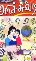 நியூ செஞ்சுரி அரிச்சுவடி
