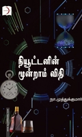 நியூட்டனின் மூன்றாம் விதி (டிஸ்கவரி புக் பேலஸ்)