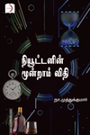 நியூட்டனின் மூன்றாம் விதி (டிஸ்கவரி புக் பேலஸ்)