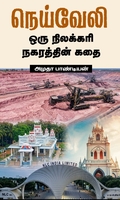 நெய்வேலி: ஒரு நிலக்கரி நகரத்தின் கதை
