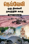 நெய்வேலி: ஒரு நிலக்கரி நகரத்தின் கதை