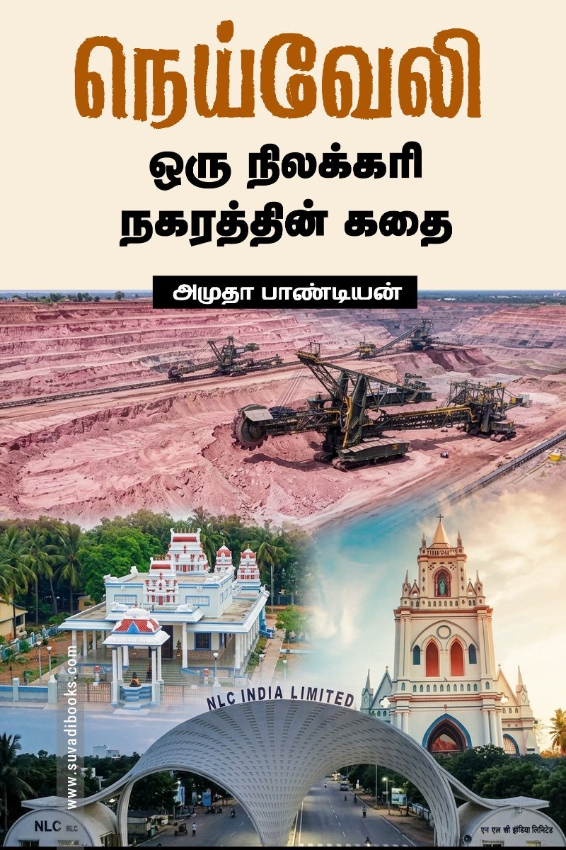 நெய்வேலி: ஒரு நிலக்கரி நகரத்தின் கதை