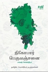 நிகோபார் பெருவஞ்சனை
