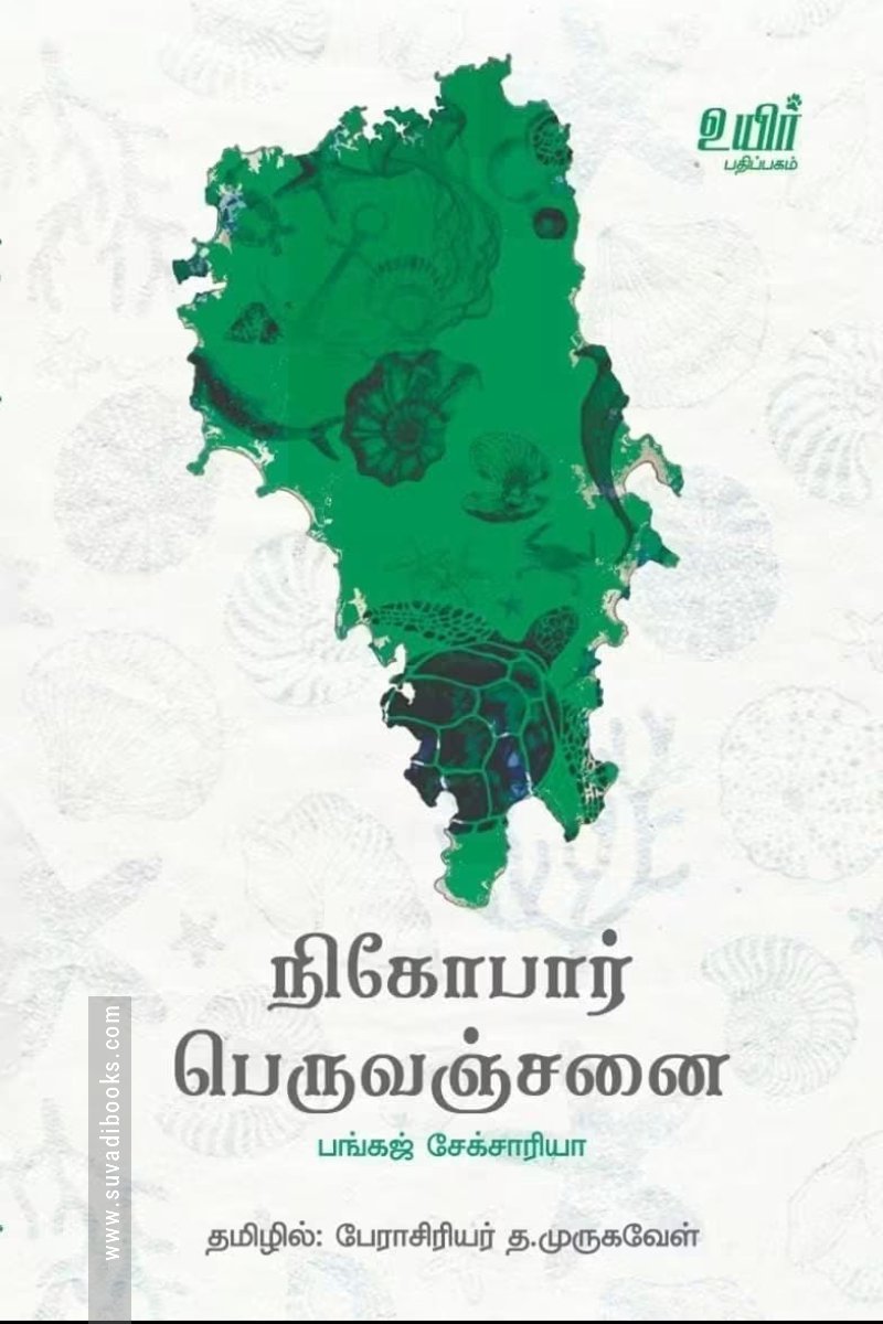 நிகோபார் பெருவஞ்சனை