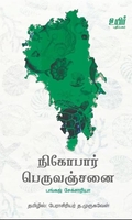 நிகோபார் பெருவஞ்சனை