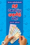 நிதி சேமிப்பு முதலீடு வரி