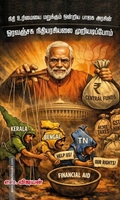 நிதி உரிமையை மறுக்கும் ஒன்றிய பாஜக அரசின் ஓரவஞ்சக நிதியரசியலை முறியடிப்போம்