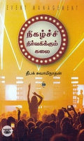 நிகழ்ச்சி நிர்வகிக்கும் கலை