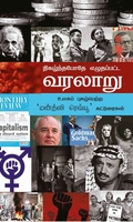 நிகழ்ந்த போதே எழுதப்பட்ட வரலாறு