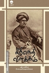 நீதிநெறி விளக்கம்
