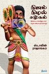 நிஜம் நிழல் சமூகம்
