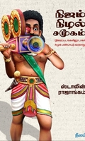 நிஜம் நிழல் சமூகம்