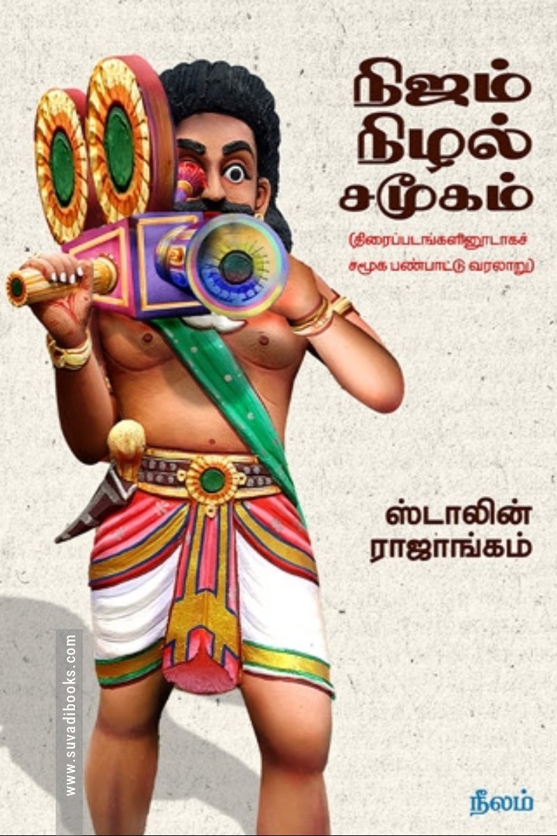 நிஜம் நிழல் சமூகம்