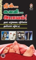 [:en]நில்... கவனி... அபாயம்![:ta]நில்... கவனி... அபாயம்![:]