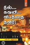 [:en]நில்... கவனி... விபத்தை தவிர்![:ta]நில்... கவனி... விபத்தை தவிர்![:]
