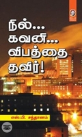 [:en]நில்... கவனி... விபத்தை தவிர்![:ta]நில்... கவனி... விபத்தை தவிர்![:]