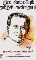 [:ta]நில அமைப்பும் தமிழ்க் கவிதையும்[:en]நில அமைப்பும் தமிழ்க் கவிதையும்[:]