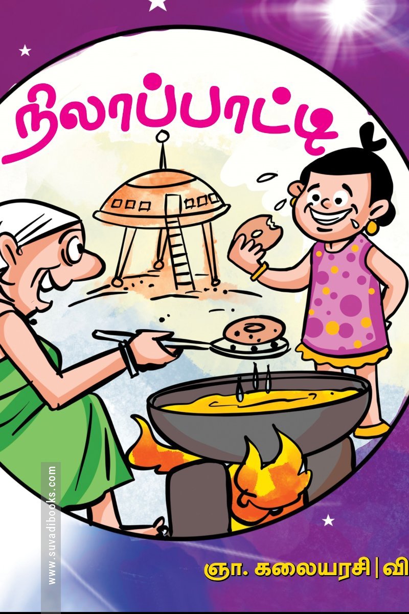 நிலாப்பாட்டி