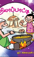 நிலாப்பாட்டி