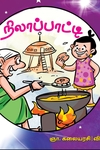 நிலாப்பாட்டி