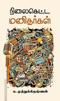 நிலைகெட்ட மனிதர்கள்