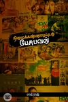 நிலைக்கண்ணாடியுடன் பேசுபவன் (சந்தியா பதிப்பகம்)