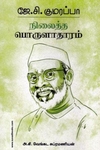 நிலைத்த பொருளாதாரம் (ரிதம் புக்)