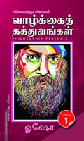 நிலைத்து நிற்கும் வாழ்க்கைத் தத்துவங்கள் (பாகம் 1)