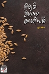 [:ta]நிலம் அற்ற தானியம்[:]