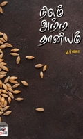 [:ta]நிலம் அற்ற தானியம்[:]