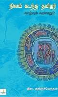 நிலம் கடந்த தமிழர் வாழ்வும் வரலாறும்