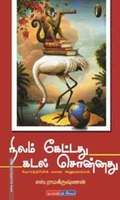 நிலம் கேட்டது கடல் சொன்னது