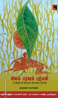 நிலம் பரவும் புற்கள்
