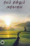 நிலம் தின்னும் அதிகாலை
