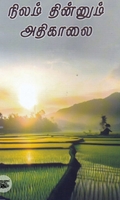 நிலம் தின்னும் அதிகாலை