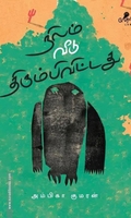 நிலம் வீடு திரும்பிவிட்டது