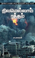 நிலமெல்லாம் ரத்தம்