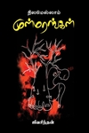 நிலமெல்லாம் முள்மரங்கள்