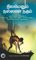 நிலமெனும் நல்லாள் நகும்