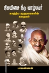 நிலமிசை நீடு வாழ்பவர்