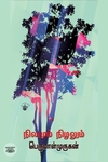 நிலமும் நிழலும்