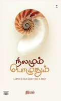 நிலமும் பொழுதும்